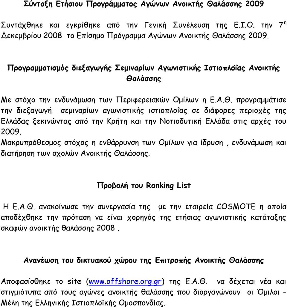 λάσσης Με στόχο την ενδυνάμωση των Περιφερειακών Ομίλων η Ε.Α.Θ.