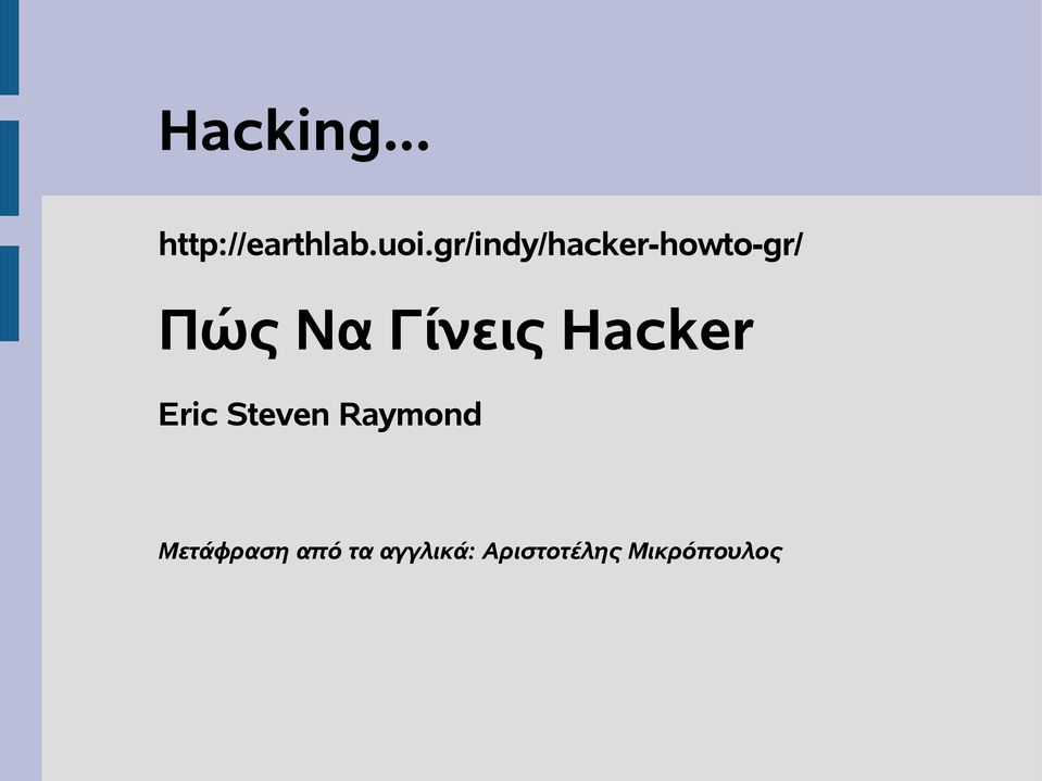 Γίνεις Hacker Eric Steven Raymond
