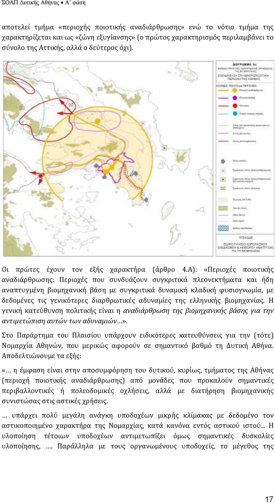 Α): «Περιοχές ποιοτικής αναδιάρθρωσης: Περιοχές που συνδυάζουν συγκριτικά πλεονεκτήματα και ήδη αναπτυγμένη βιομηχανική βάση με συγκριτικά δυναμική κλαδική φυσιογνωμία, με δεδομένες τις γενικότερες