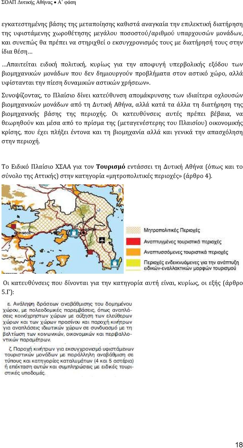 αλλά υφίστανται την πίεση δυναμικών αστικών χρήσεων».