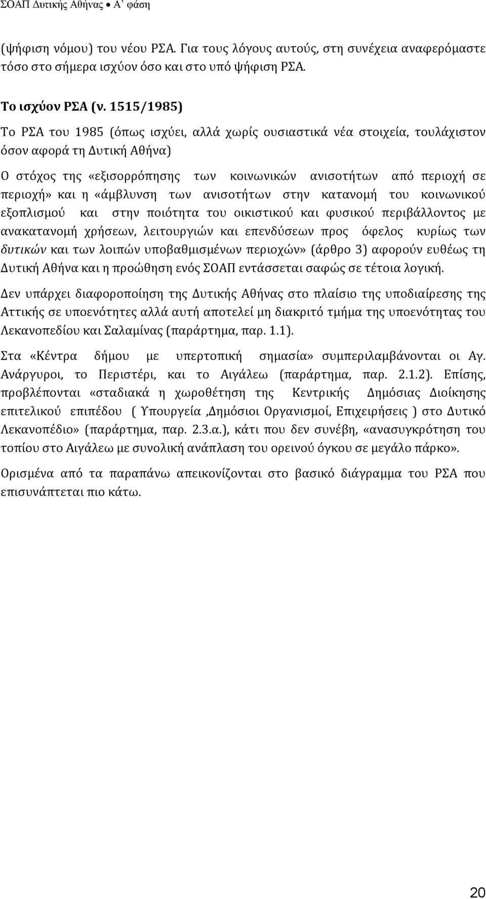 η «άμβλυνση των ανισοτήτων στην κατανομή του κοινωνικού εξοπλισμού και στην ποιότητα του οικιστικού και φυσικού περιβάλλοντος με ανακατανομή χρήσεων, λειτουργιών και επενδύσεων προς όφελος κυρίως των