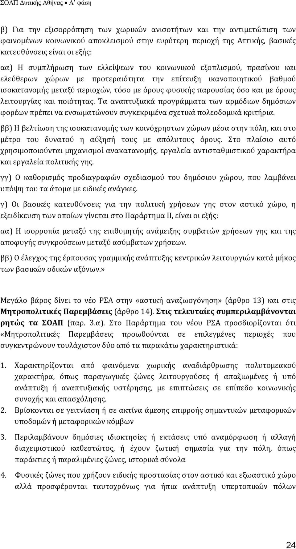 λειτουργίας και ποιότητας. Τα αναπτυξιακά προγράμματα των αρμόδιων δημόσιων φορέων πρέπει να ενσωματώνουν συγκεκριμένα σχετικά πολεοδομικά κριτήρια.