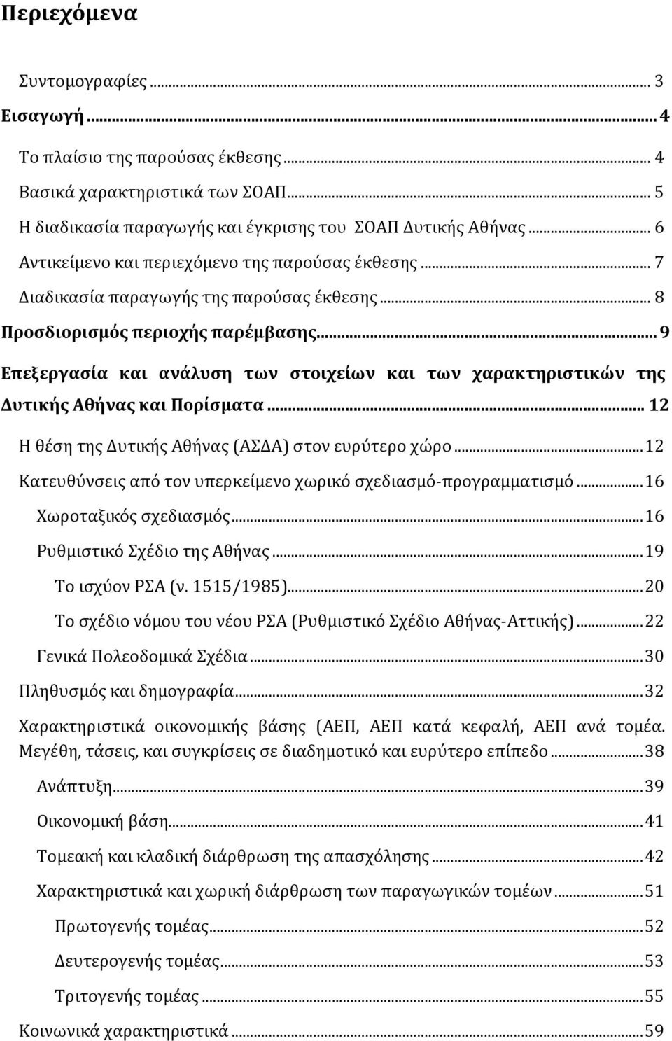 .. 9 Επεξεργασία και ανάλυση των στοιχείων και των χαρακτηριστικών της Δυτικής Αθήνας και Πορίσματα... 12 Η θέση της Δυτικής Αθήνας (ΑΣΔΑ) στον ευρύτερο χώρο.