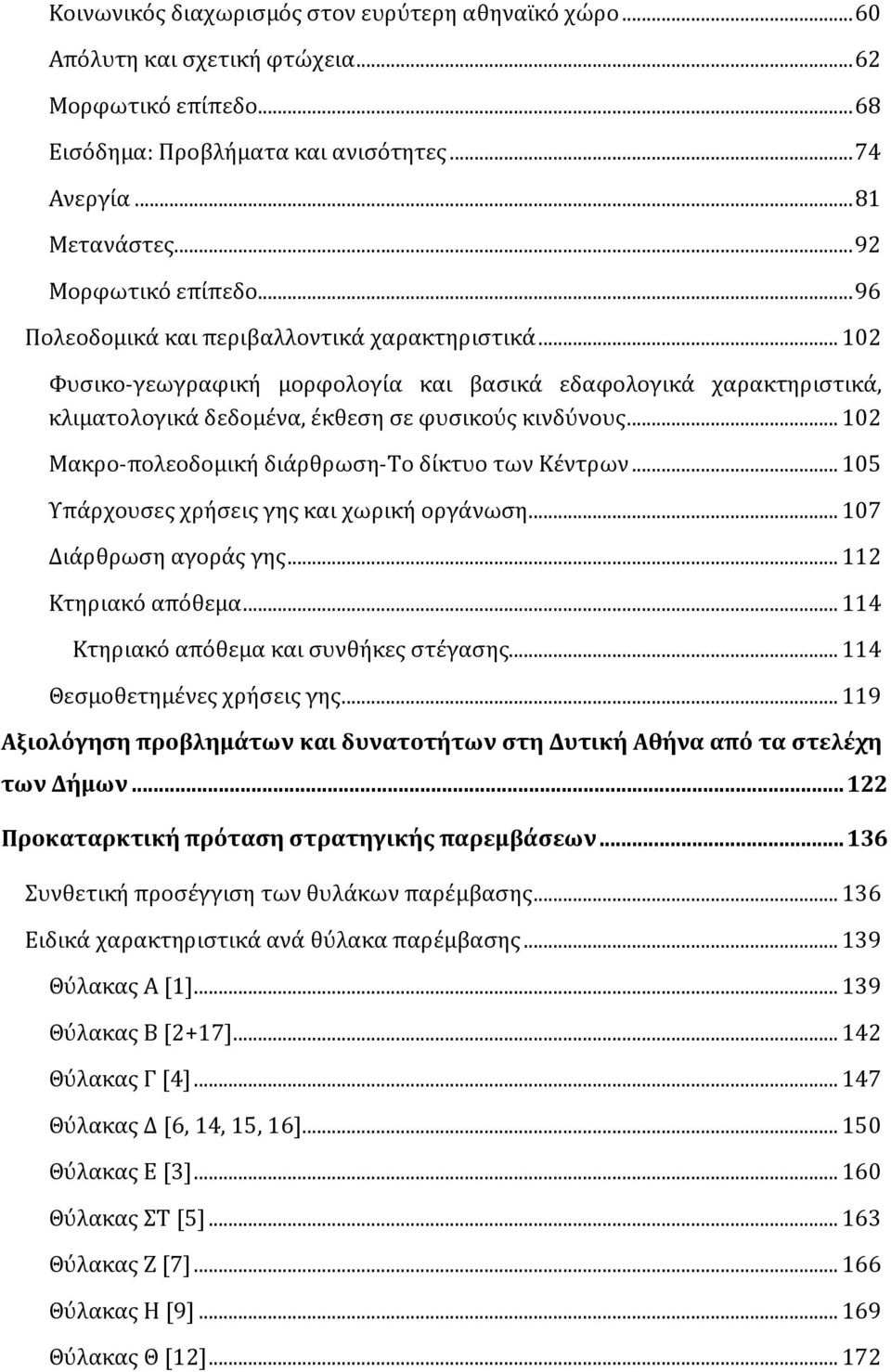 .. 102 Φυσικο-γεωγραφική μορφολογία και βασικά εδαφολογικά χαρακτηριστικά, κλιματολογικά δεδομένα, έκθεση σε φυσικούς κινδύνους... 102 Μακρο-πολεοδομική διάρθρωση-το δίκτυο των Κέντρων.