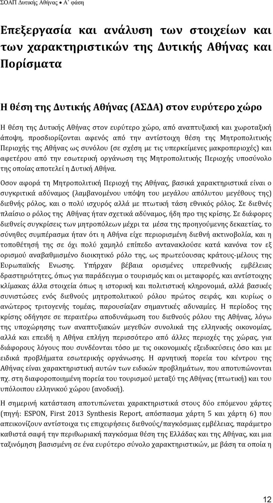 εσωτερική οργάνωση της Μητροπολιτικής Περιοχής υποσύνολο της οποίας αποτελεί η Δυτική Αθήνα.