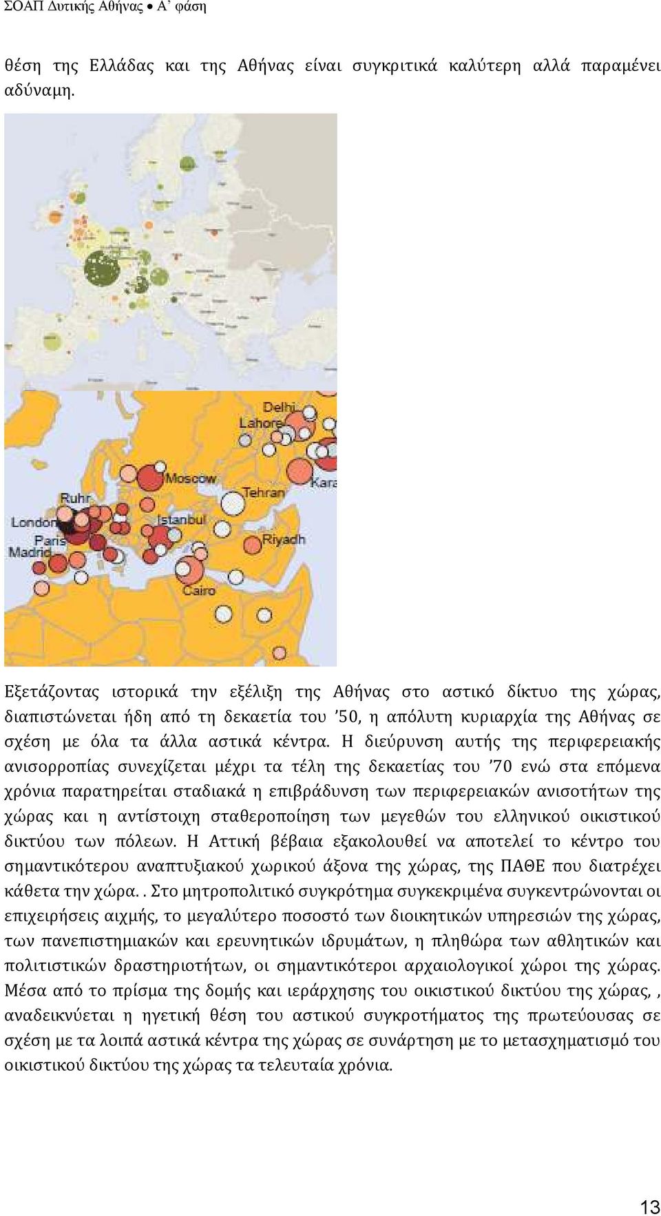 Η διεύρυνση αυτής της περιφερειακής ανισορροπίας συνεχίζεται μέχρι τα τέλη της δεκαετίας του 70 ενώ στα επόμενα χρόνια παρατηρείται σταδιακά η επιβράδυνση των περιφερειακών ανισοτήτων της χώρας και η