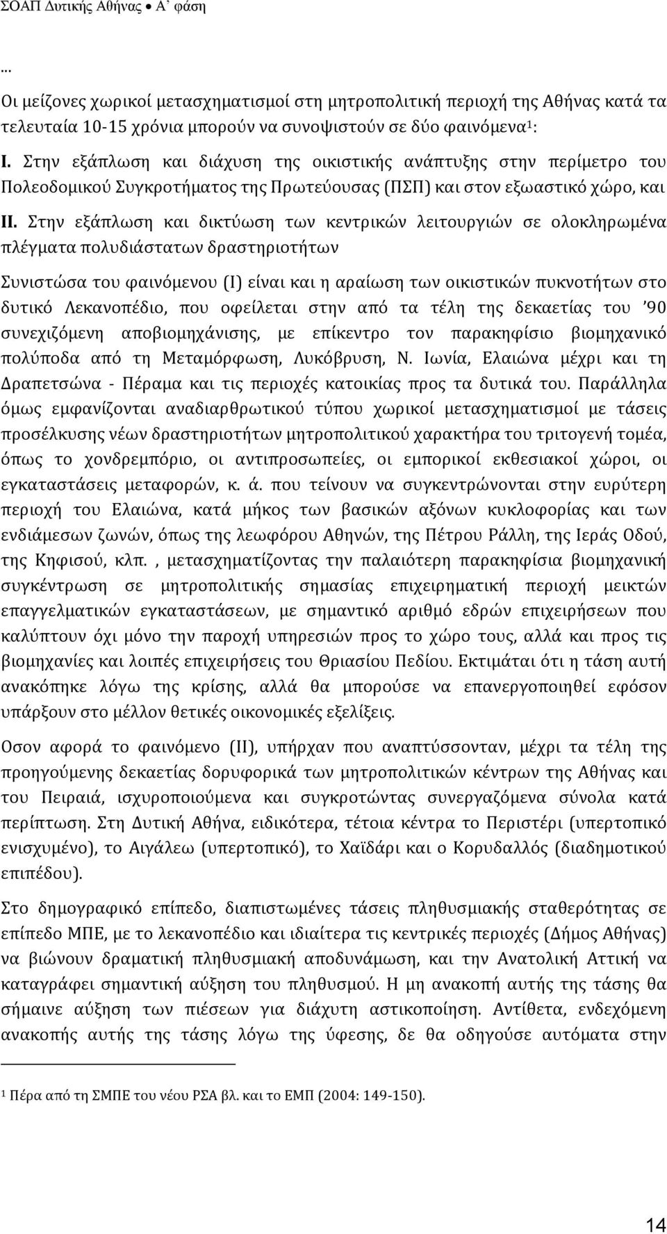 Στην εξάπλωση και δικτύωση των κεντρικών λειτουργιών σε ολοκληρωμένα πλέγματα πολυδιάστατων δραστηριοτήτων Συνιστώσα του φαινόμενου (I) είναι και η αραίωση των οικιστικών πυκνοτήτων στο δυτικό