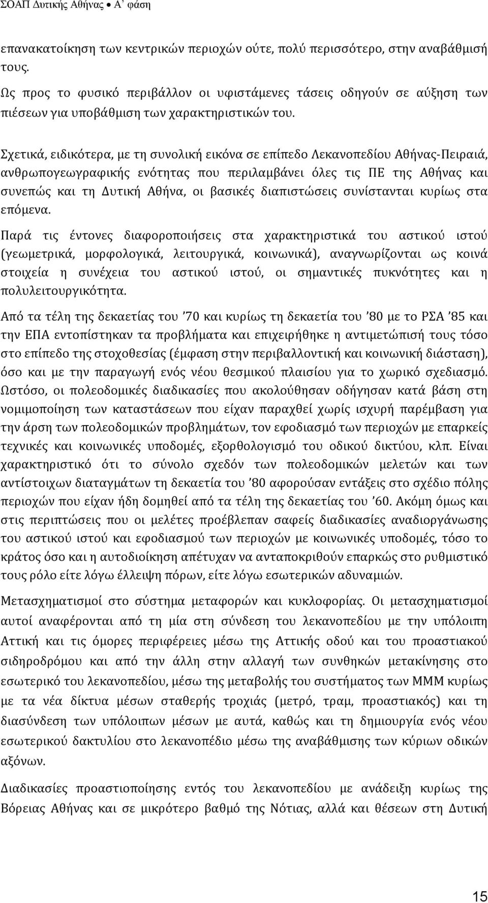 Σχετικά, ειδικότερα, με τη συνολική εικόνα σε επίπεδο Λεκανοπεδίου Αθήνας-Πειραιά, ανθρωπογεωγραφικής ενότητας που περιλαμβάνει όλες τις ΠΕ της Αθήνας και συνεπώς και τη Δυτική Αθήνα, οι βασικές