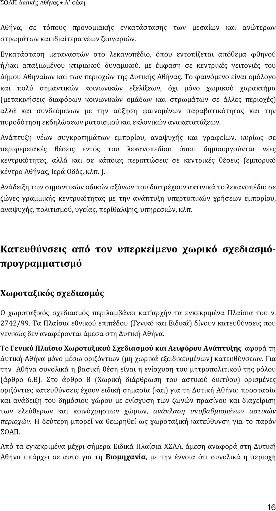 Το φαινόμενο είναι ομόλογο και πολύ σημαντικών κοινωνικών εξελίξεων, όχι μόνο χωρικού χαρακτήρα (μετακινήσεις διαφόρων κοινωνικών ομάδων και στρωμάτων σε άλλες περιοχές) αλλά και συνδεόμενων με την