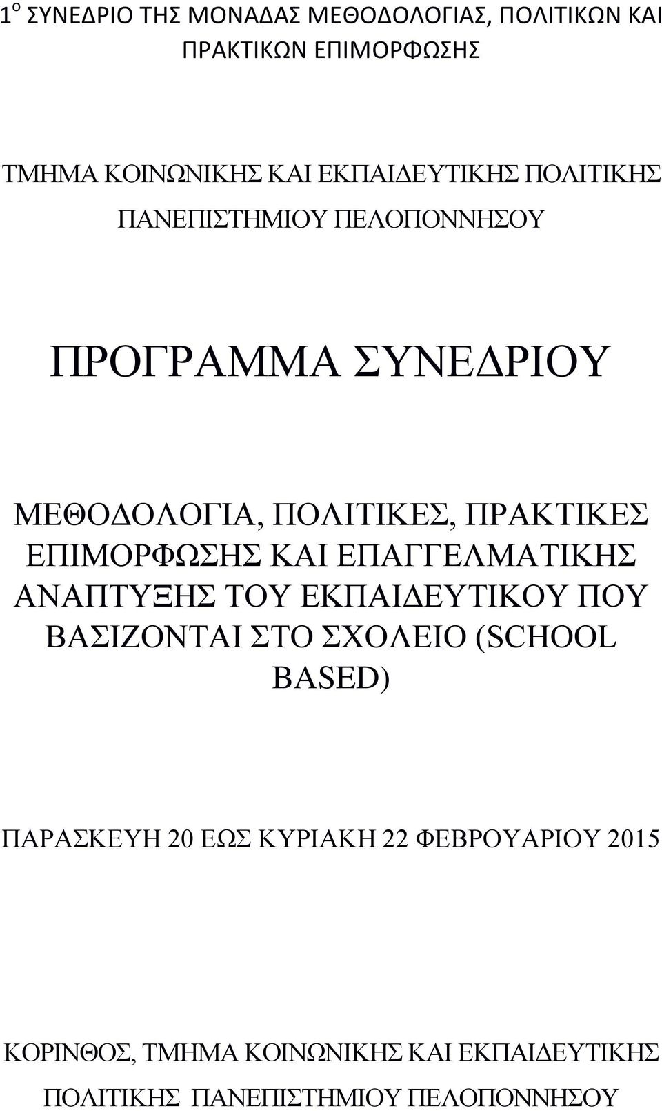 ΕΠΙΜΟΡΦΩΣΗΣ ΚΑΙ ΕΠΑΓΓΕΛΜΑΤΙΚΗΣ ΑΝΑΠΤΥΞΗΣ ΤΟΥ ΕΚΠΑΙΔΕΥΤΙΚΟΥ ΠΟΥ ΒΑΣΙΖΟΝΤΑΙ ΣΤΟ ΣΧΟΛΕΙΟ (SCHOOL BASED)