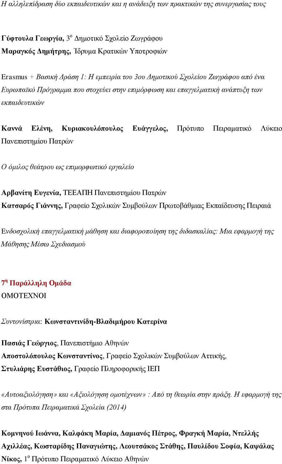 Πρότυπο Πειραματικό Λύκειο Πανεπιστημίου Πατρών Ο όμιλος θεάτρου ως επιμορφωτικό εργαλείο Αρβανίτη Ευγενία, ΤΕΕΑΠΗ Πανεπιστημίου Πατρών Κατσαρός Γιάννης, Γραφείο Σχολικών Συμβούλων Πρωτοβάθμιας