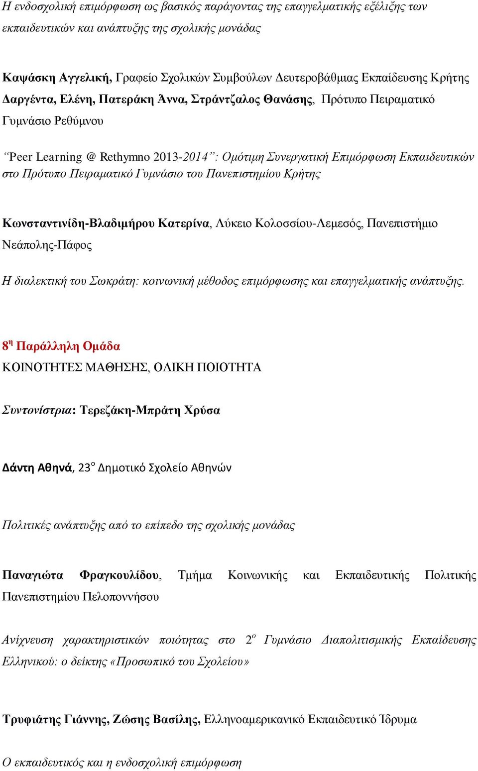 Πειραματικό Γυμνάσιο του Πανεπιστημίου Κρήτης Κωνσταντινίδη-Βλαδιμήρου Κατερίνα, Λύκειο Κολοσσίου-Λεμεσός, Πανεπιστήμιο Νεάπολης-Πάφος Η διαλεκτική του Σωκράτη: κοινωνική μέθοδος επιμόρφωσης και