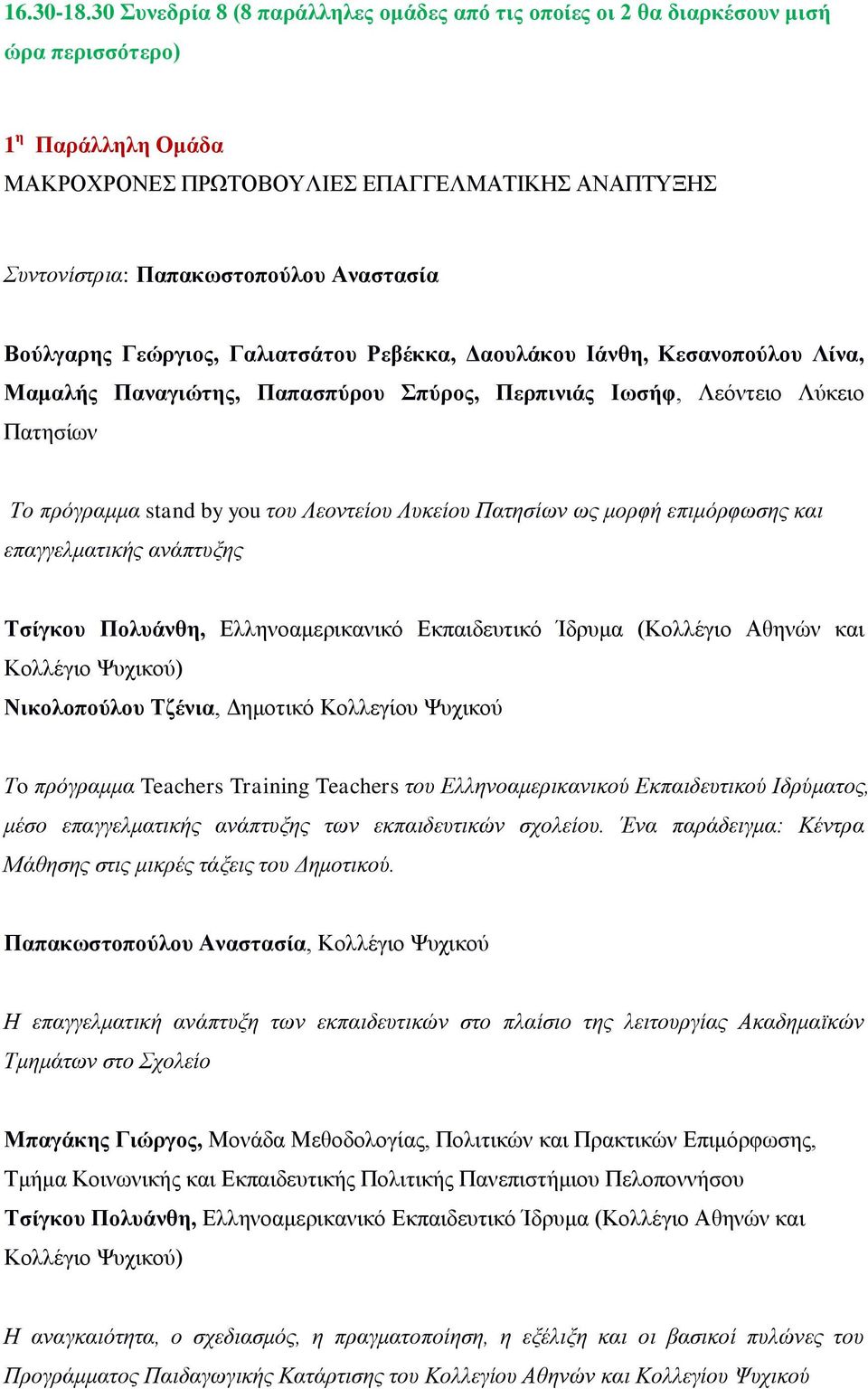 Αναστασία Βούλγαρης Γεώργιος, Γαλιατσάτου Ρεβέκκα, Δαουλάκου Ιάνθη, Κεσανοπούλου Λίνα, Μαμαλής Παναγιώτης, Παπασπύρου Σπύρος, Περπινιάς Ιωσήφ, Λεόντειο Λύκειο Πατησίων Το πρόγραμμα stand by you του