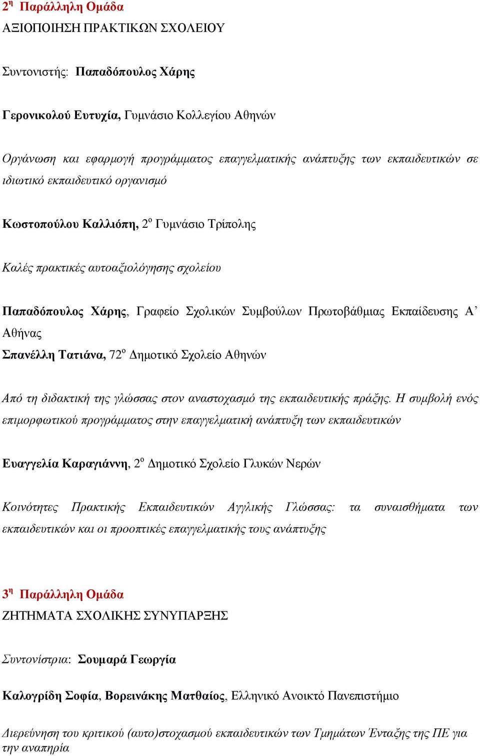 Εκπαίδευσης Α Αθήνας Σπανέλλη Τατιάνα, 72 ο Δημοτικό Σχολείο Αθηνών Από τη διδακτική της γλώσσας στον αναστοχασμό της εκπαιδευτικής πράξης.