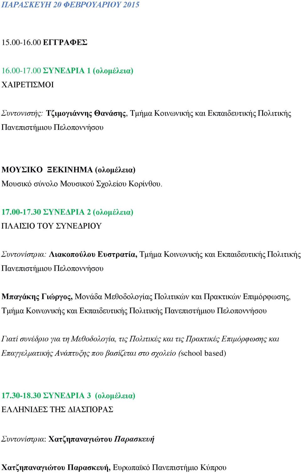 Σχολείου Κορίνθου. 17.00-17.