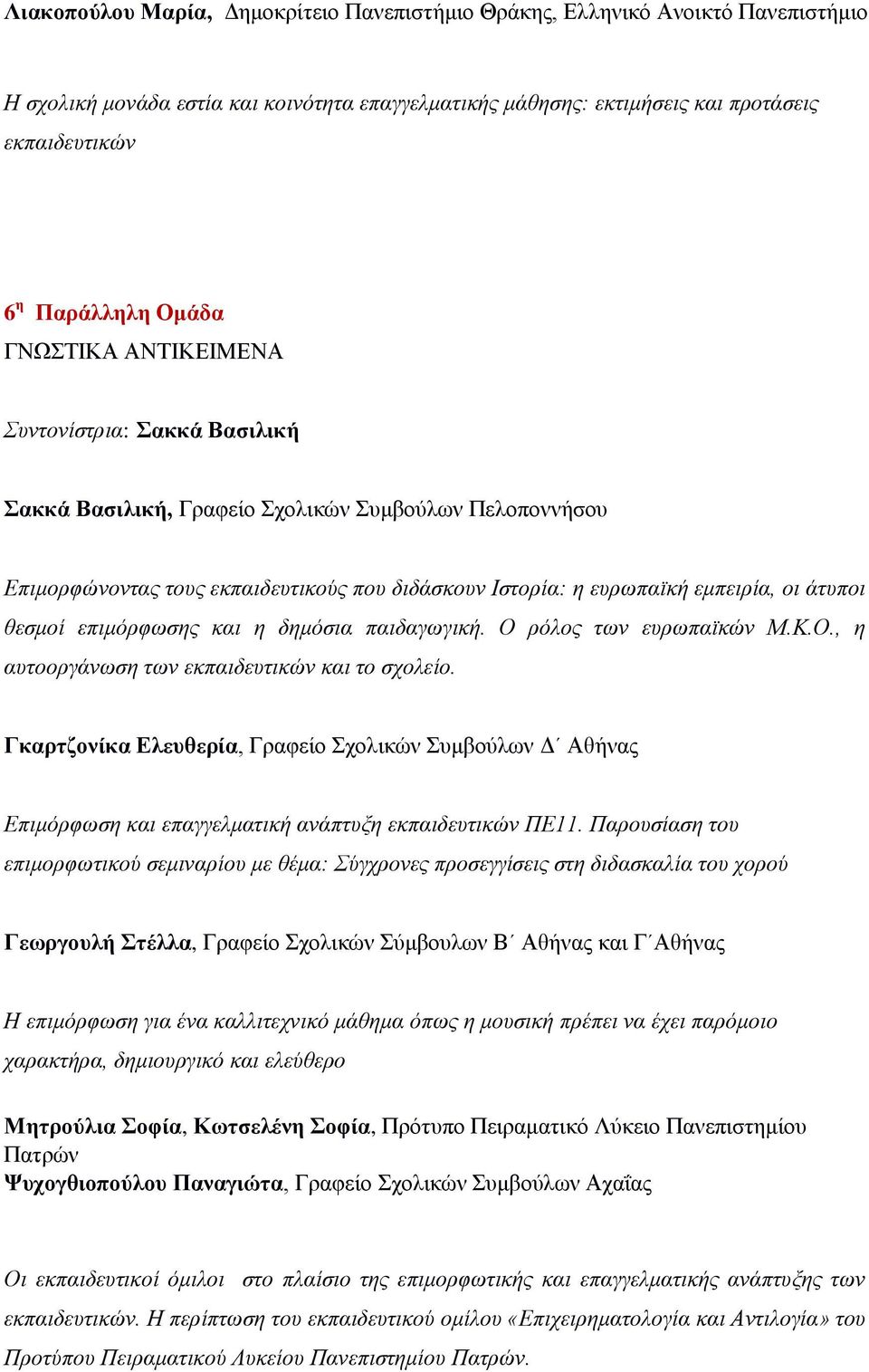 άτυποι θεσμοί επιμόρφωσης και η δημόσια παιδαγωγική. Ο ρόλος των ευρωπαϊκών Μ.Κ.Ο., η αυτοοργάνωση των εκπαιδευτικών και το σχολείο.