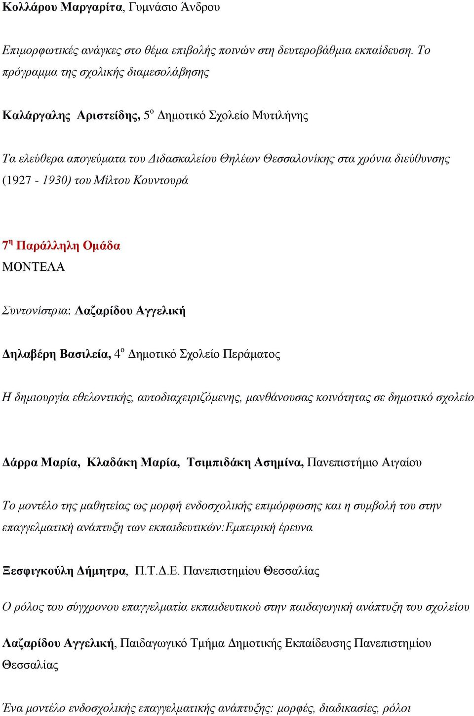 Κουντουρά 7 η Παράλληλη Ομάδα ΜΟΝΤΕΛΑ Συντονίστρια: Λαζαρίδου Αγγελική Δηλαβέρη Βασιλεία, 4 ο Δημοτικό Σχολείο Περάματος Η δημιουργία εθελοντικής, αυτοδιαχειριζόμενης, μανθάνουσας κοινότητας σε