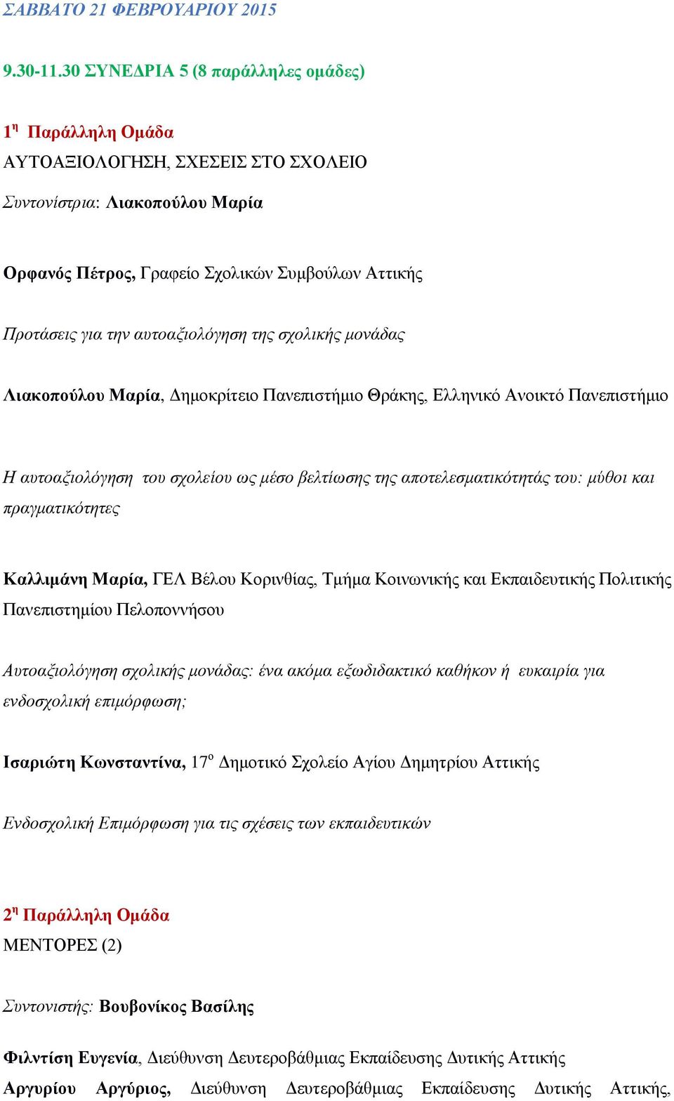 αυτοαξιολόγηση της σχολικής μονάδας Λιακοπούλου Μαρία, Δημοκρίτειο Πανεπιστήμιο Θράκης, Ελληνικό Ανοικτό Πανεπιστήμιο Η αυτοαξιολόγηση του σχολείου ως μέσο βελτίωσης της αποτελεσματικότητάς του: