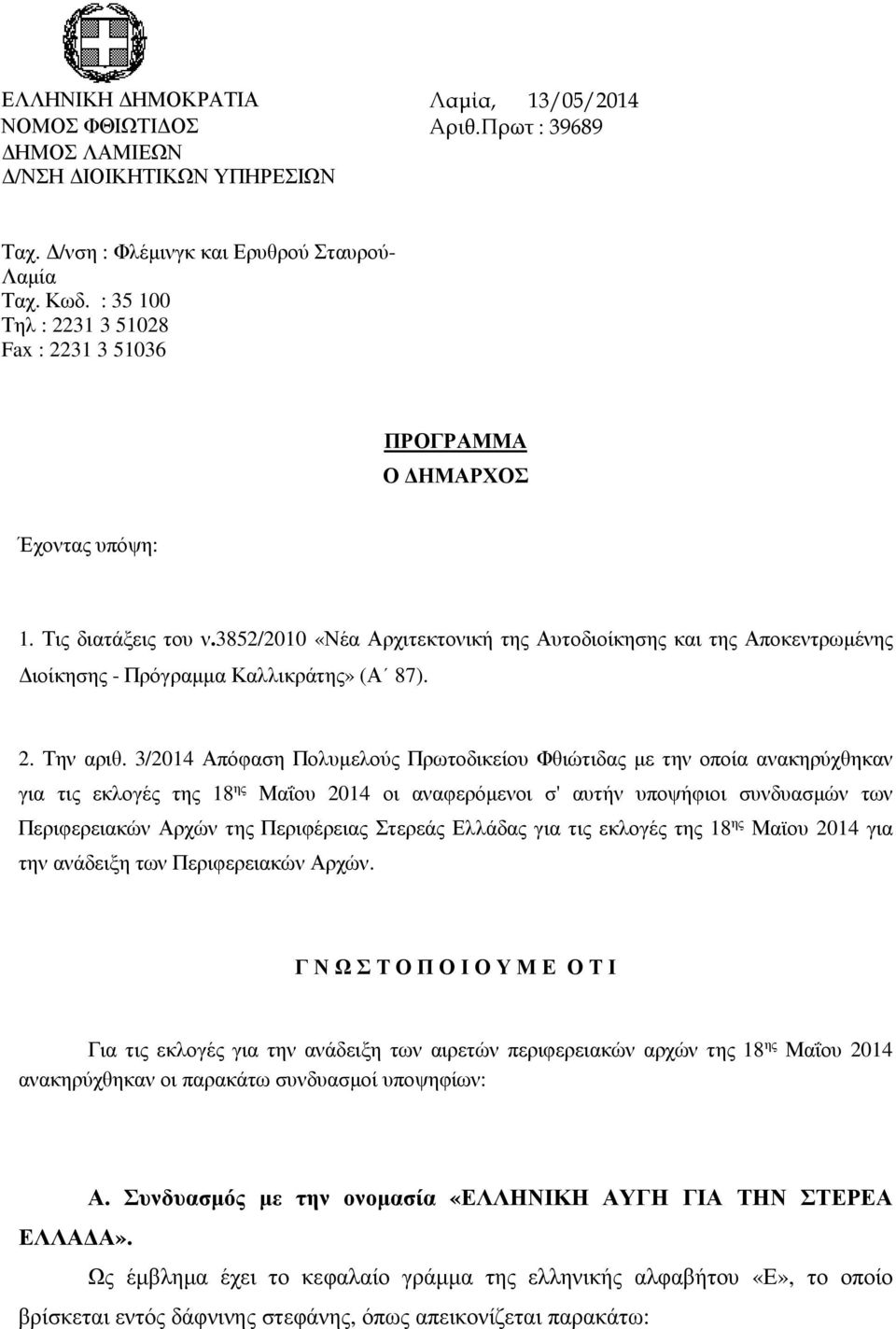 3852/2010 «Νέα Αρχιτεκτονική της Αυτοδιοίκησης και της Αποκεντρωµένης ιοίκησης - Πρόγραµµα Καλλικράτης» (Α 87). 2. Την αριθ.