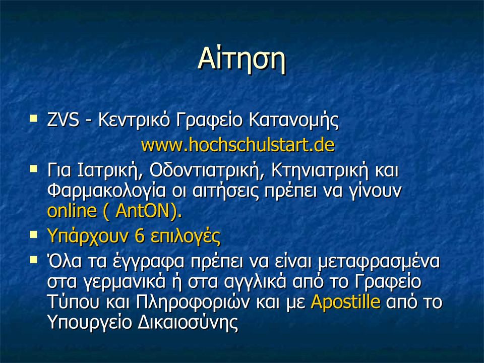 γίνουν online ( AntON).