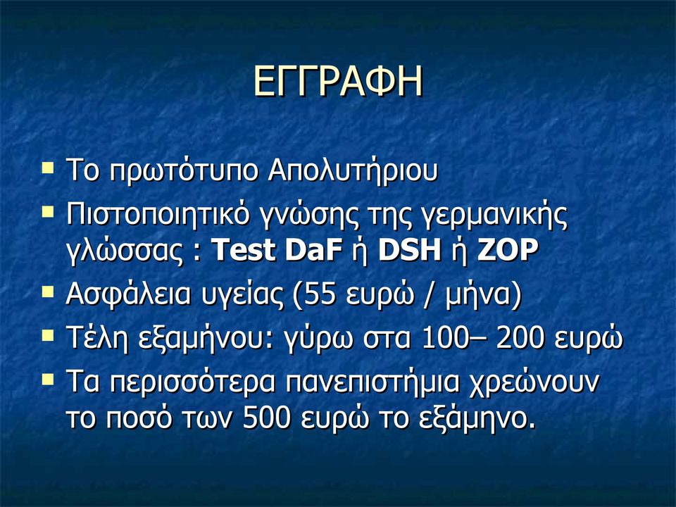 (55 ευρώ / μήνα) Τέλη εξαμήνου: γύρω στα 100 200 ευρώ Τα