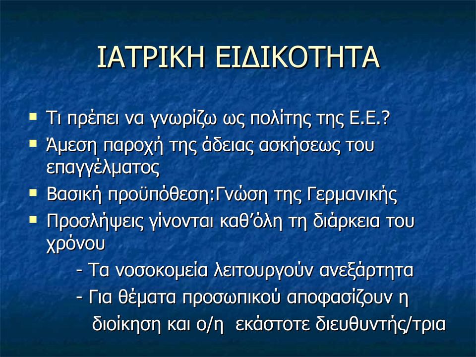 Ε.? Άμεση παροχή της άδειας ασκήσεως του επαγγέλματος Βασική προϋπόθεση:γνώση