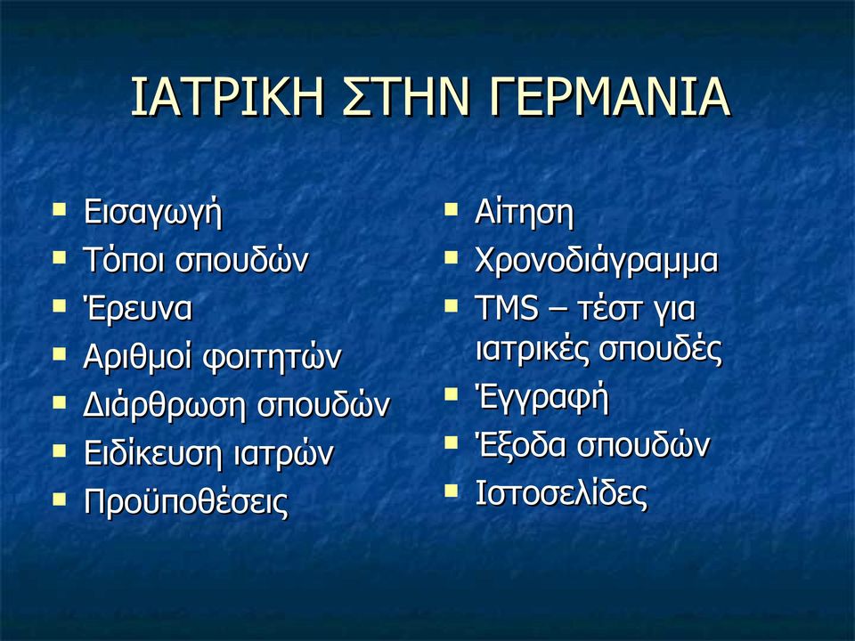 Ειδίκευση ιατρών Προϋποθέσεις Αίτηση