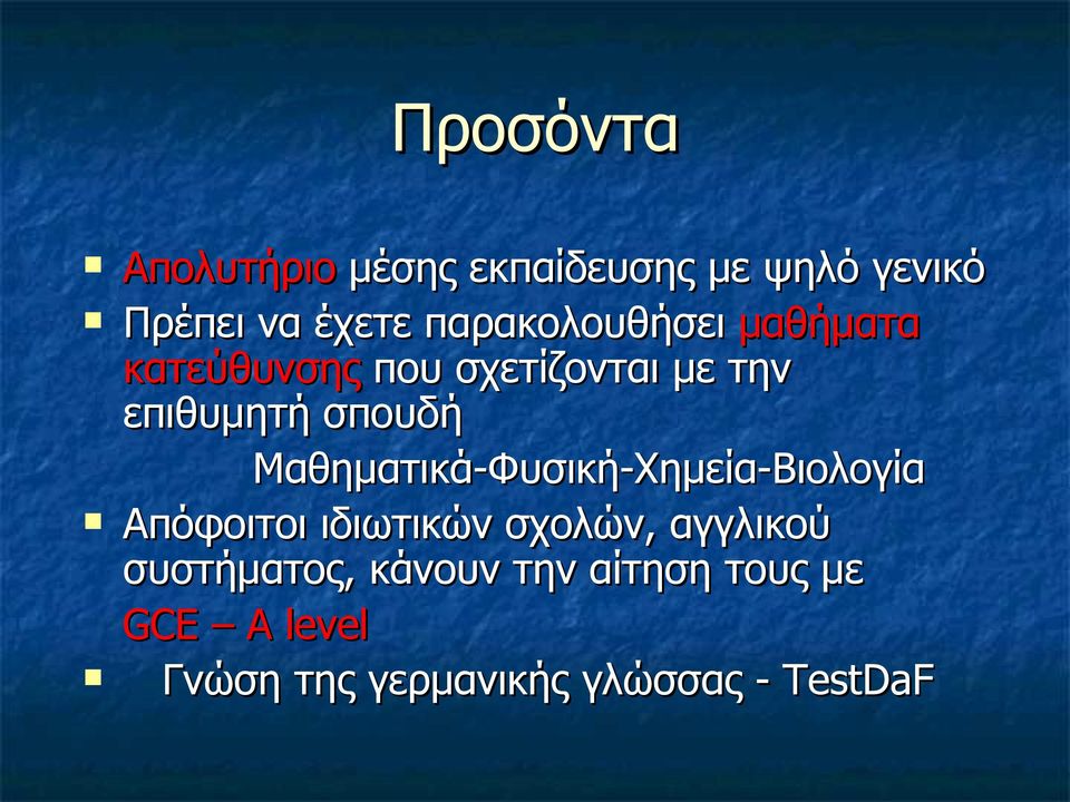 Mαθηματικά-Φυσική-Χημεία-Βιολογία Απόφοιτοι ιδιωτικών σχολών, αγγλικού