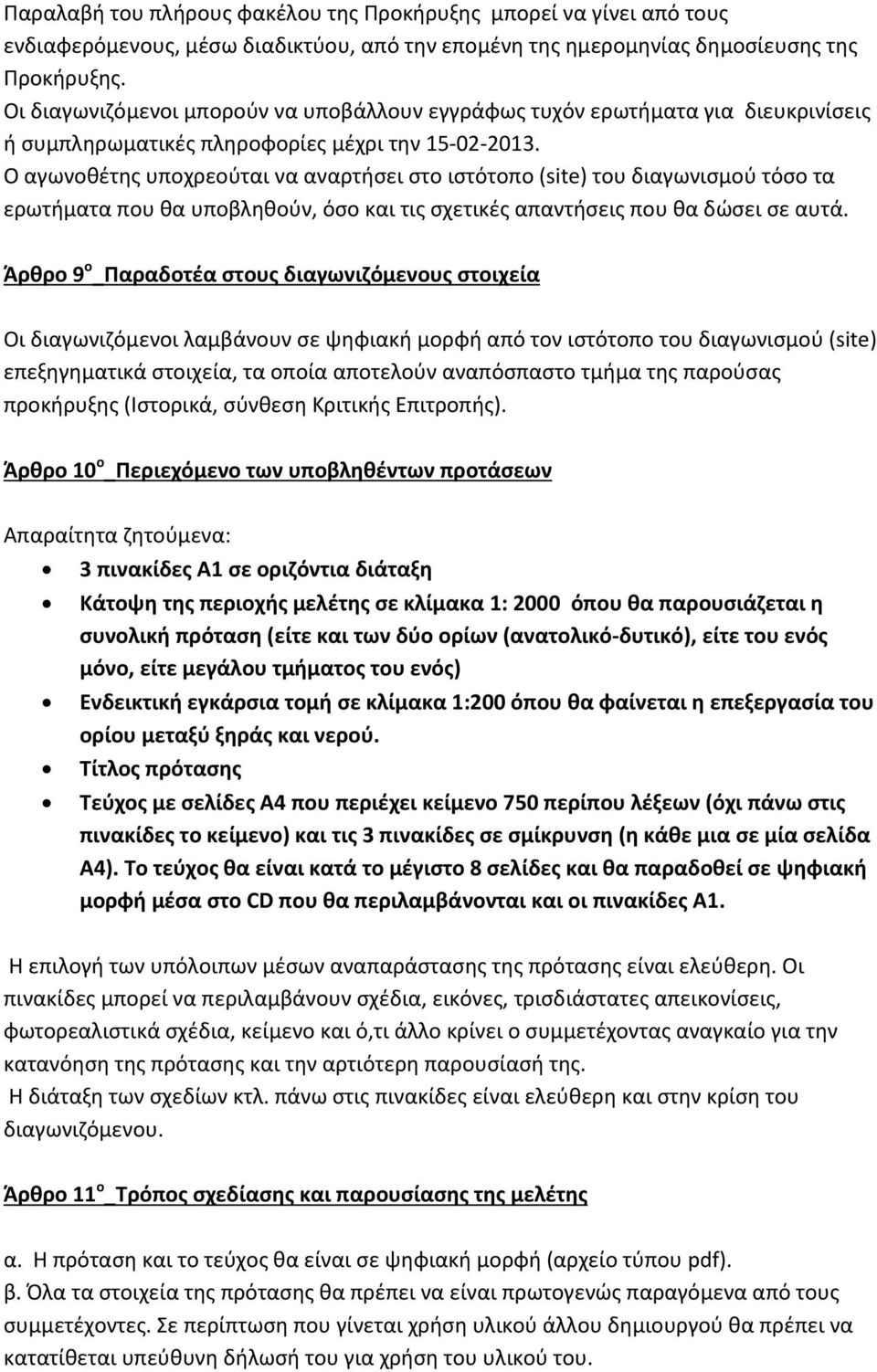 Ο αγωνοθέτης υποχρεούται να αναρτήσει στο ιστότοπο (site) του διαγωνισμού τόσο τα ερωτήματα που θα υποβληθούν, όσο και τις σχετικές απαντήσεις που θα δώσει σε αυτά.