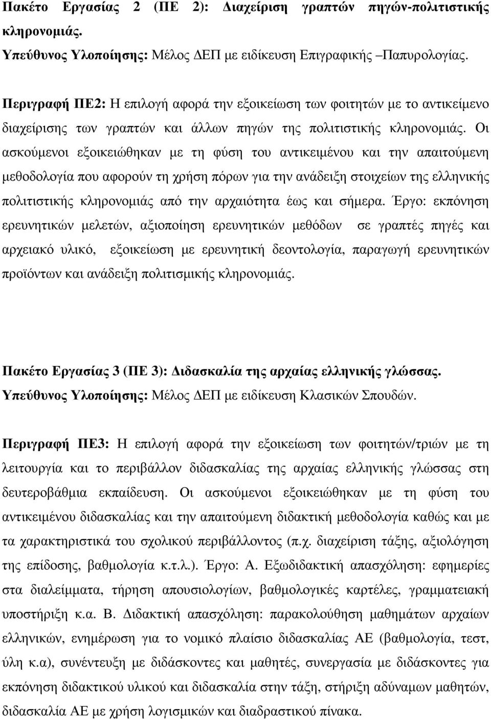 Οι ασκούµενοι εξοικειώθηκαν µε τη φύση του αντικειµένου και την απαιτούµενη µεθοδολογία που αφορούν τη χρήση πόρων για την ανάδειξη στοιχείων της ελληνικής πολιτιστικής κληρονοµιάς από την αρχαιότητα