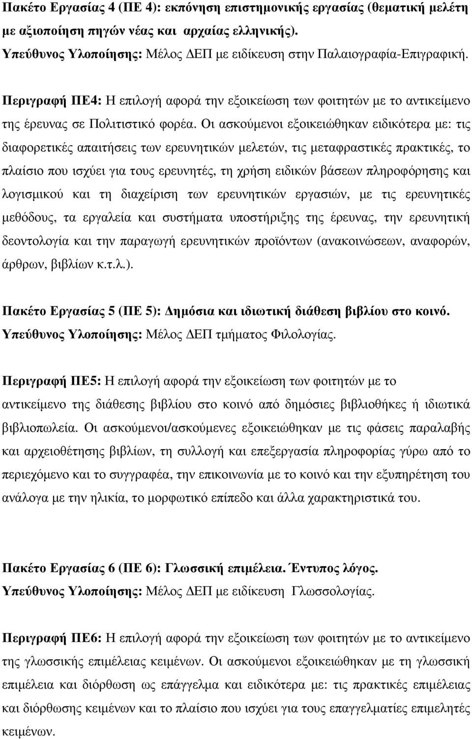 Οι ασκούµενοι εξοικειώθηκαν ειδικότερα µε: τις διαφορετικές απαιτήσεις των ερευνητικών µελετών, τις µεταφραστικές πρακτικές, το πλαίσιο που ισχύει για τους ερευνητές, τη χρήση ειδικών βάσεων