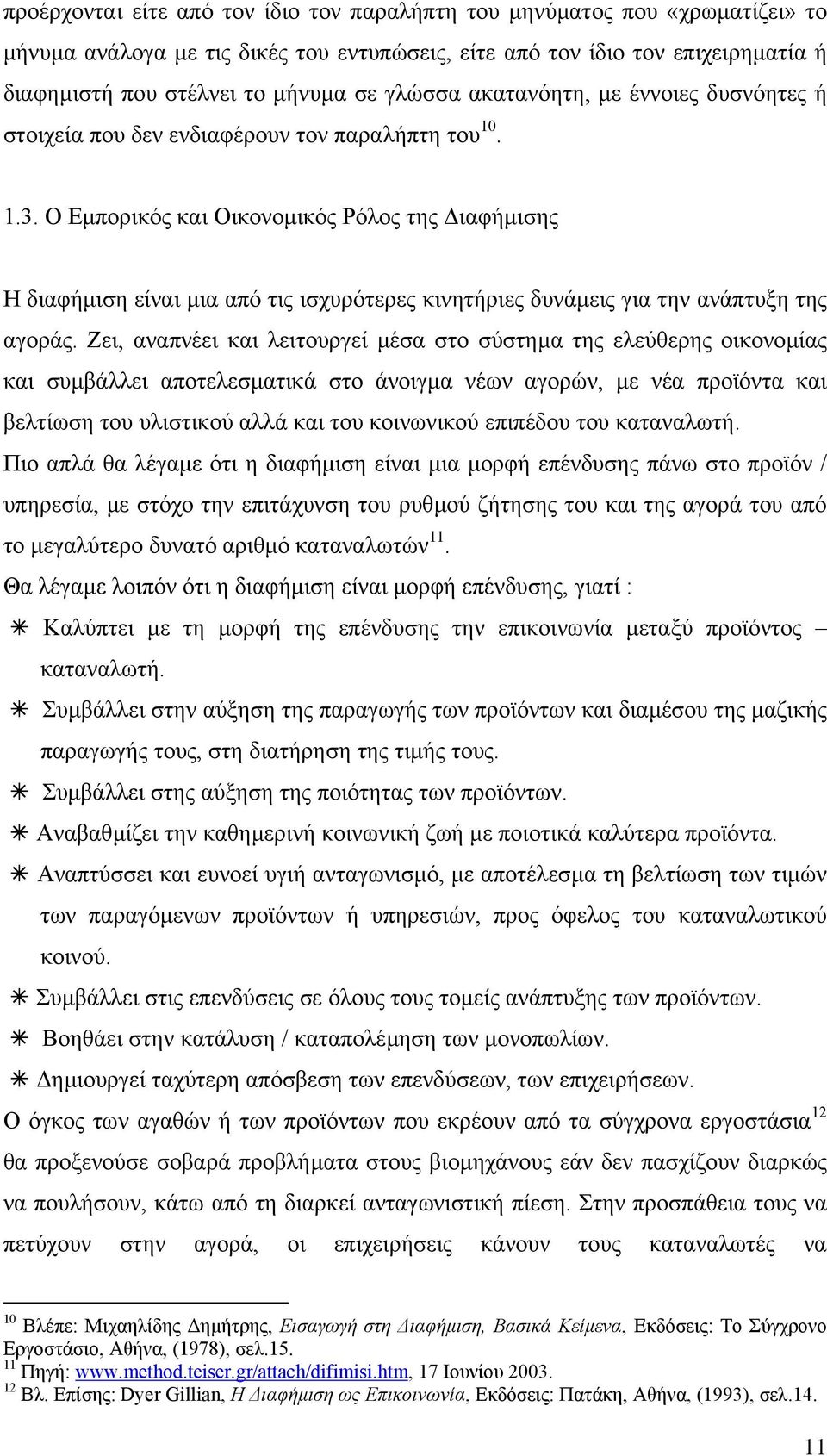 Ο Εµπορικός και Οικονοµικός Ρόλος της ιαφήµισης Η διαφήµιση είναι µια από τις ισχυρότερες κινητήριες δυνάµεις για την ανάπτυξη της αγοράς.