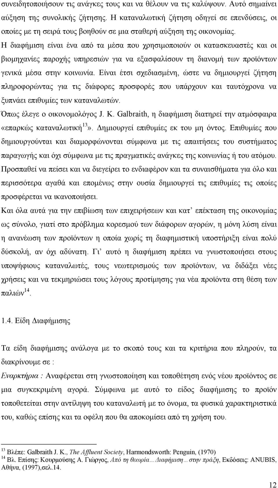 Η διαφήµιση είναι ένα από τα µέσα που χρησιµοποιούν οι κατασκευαστές και οι βιοµηχανίες παροχής υπηρεσιών για να εξασφαλίσουν τη διανοµή των προϊόντων γενικά µέσα στην κοινωνία.