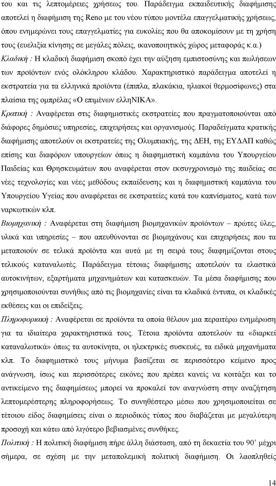 (ευελιξία κίνησης σε µεγάλες πόλεις, ικανοποιητικός χώρος µεταφοράς κ.α.) Κλαδική : Η κλαδική διαφήµιση σκοπό έχει την αύξηση εµπιστοσύνης και πωλήσεων των προϊόντων ενός ολόκληρου κλάδου.