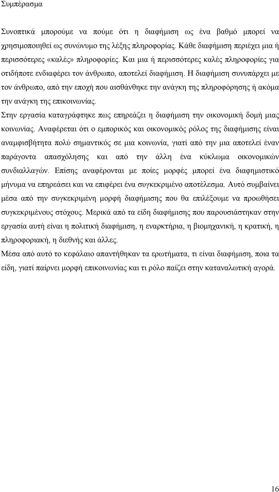 Η διαφήµιση συνυπάρχει µε τον άνθρωπο, από την εποχή που αισθάνθηκε την ανάγκη της πληροφόρησης ή ακόµα την ανάγκη της επικοινωνίας.