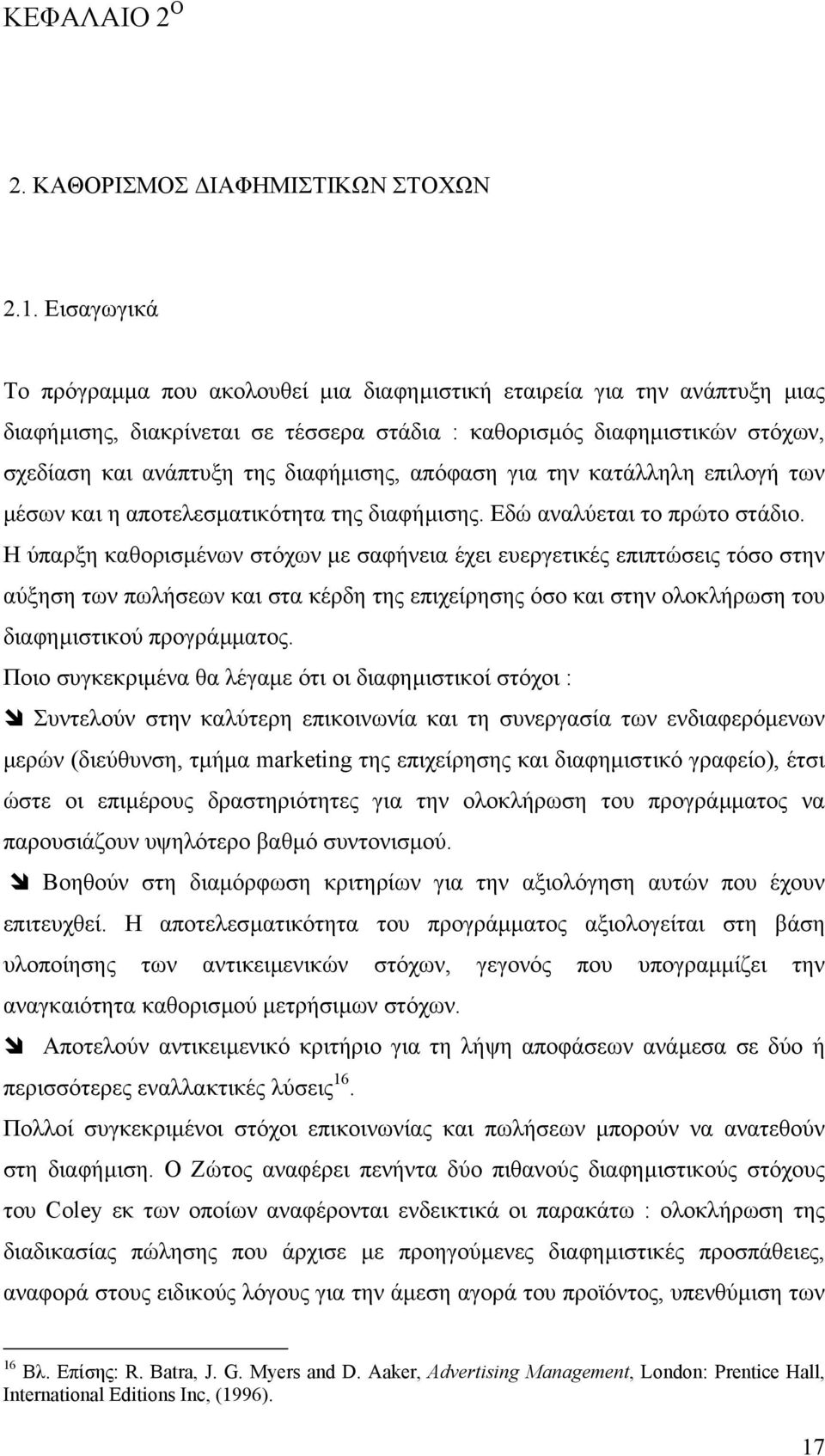 διαφήµισης, απόφαση για την κατάλληλη επιλογή των µέσων και η αποτελεσµατικότητα της διαφήµισης. Εδώ αναλύεται το πρώτο στάδιο.