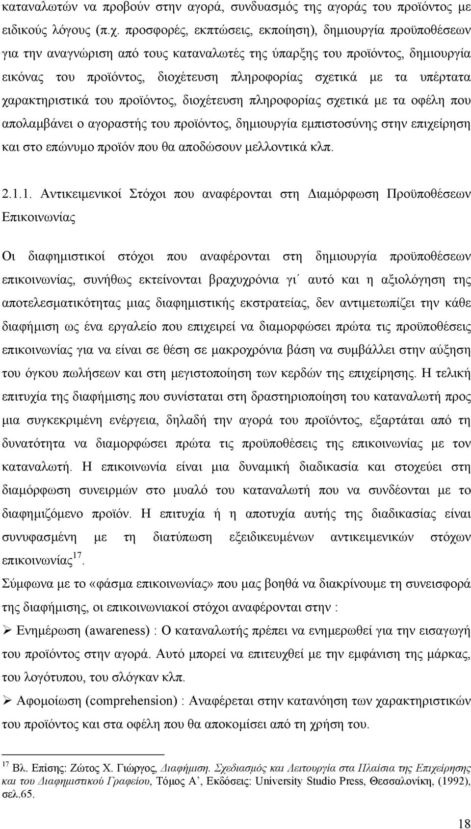 υπέρτατα χαρακτηριστικά του προϊόντος, διοχέτευση πληροφορίας σχετικά µε τα οφέλη που απολαµβάνει ο αγοραστής του προϊόντος, δηµιουργία εµπιστοσύνης στην επιχείρηση και στο επώνυµο προϊόν που θα