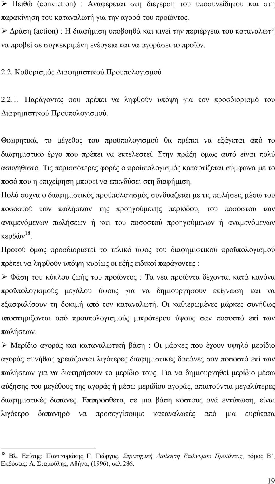 Παράγοντες που πρέπει να ληφθούν υπόψη για τον προσδιορισµό του ιαφηµιστικού Προϋπολογισµού.