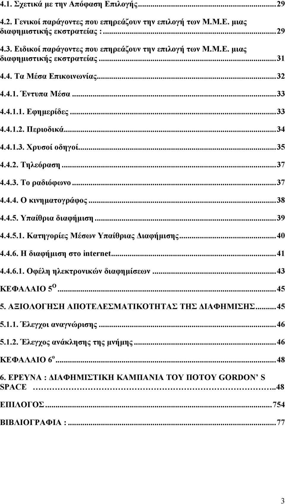 ..37 4.4.4. Ο κινηµατογράφος...38 4.4.5. Υπαίθρια διαφήµιση...39 4.4.5.1. Κατηγορίες Μέσων Υπαίθριας ιαφήµισης...40 4.4.6. Η διαφήµιση στο internet...41 4.4.6.1. Οφέλη ηλεκτρονικών διαφηµίσεων.