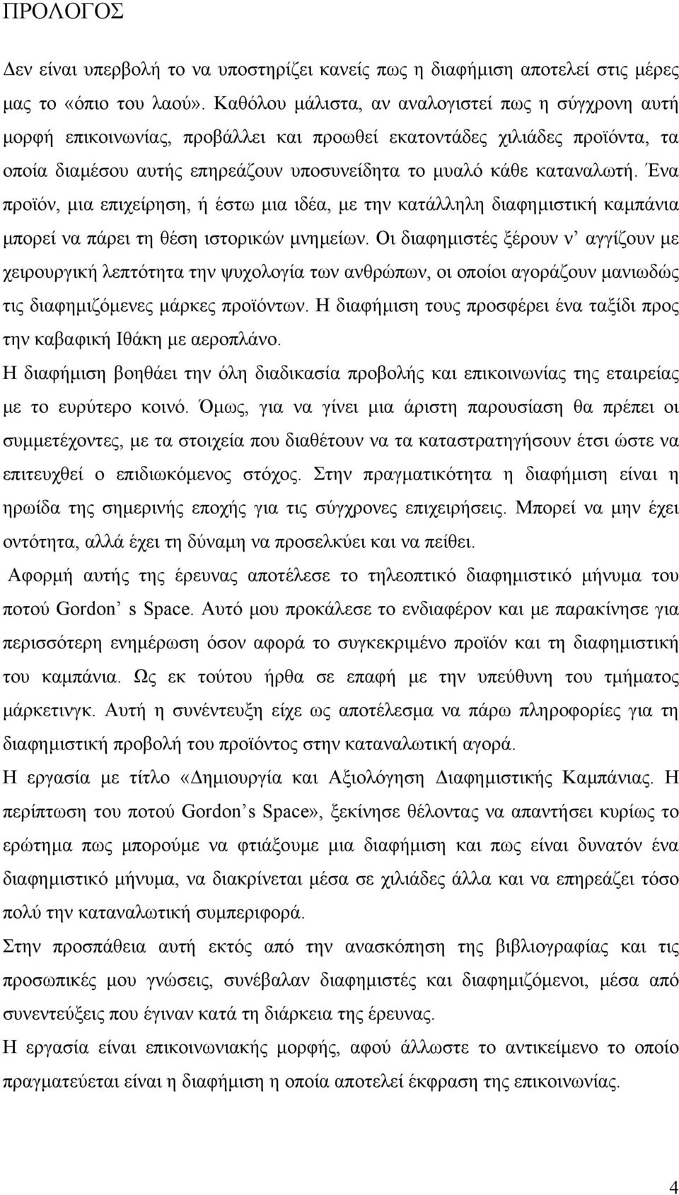 Ένα προϊόν, µια επιχείρηση, ή έστω µια ιδέα, µε την κατάλληλη διαφηµιστική καµπάνια µπορεί να πάρει τη θέση ιστορικών µνηµείων.