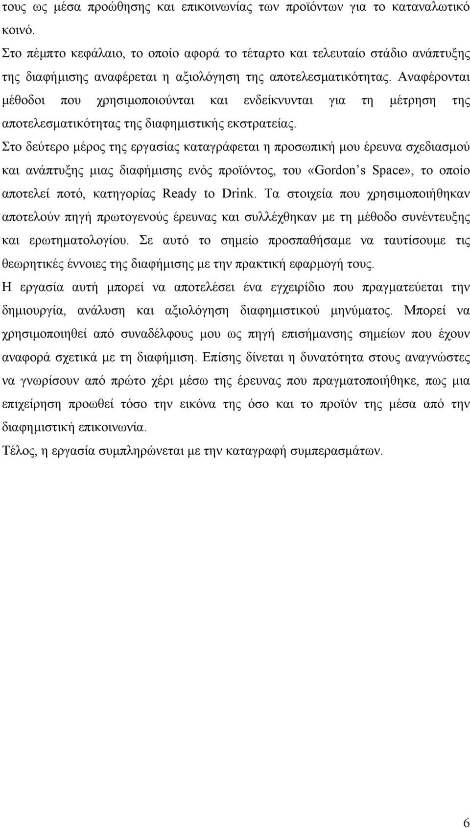 Αναφέρονται µέθοδοι που χρησιµοποιούνται και ενδείκνυνται για τη µέτρηση της αποτελεσµατικότητας της διαφηµιστικής εκστρατείας.