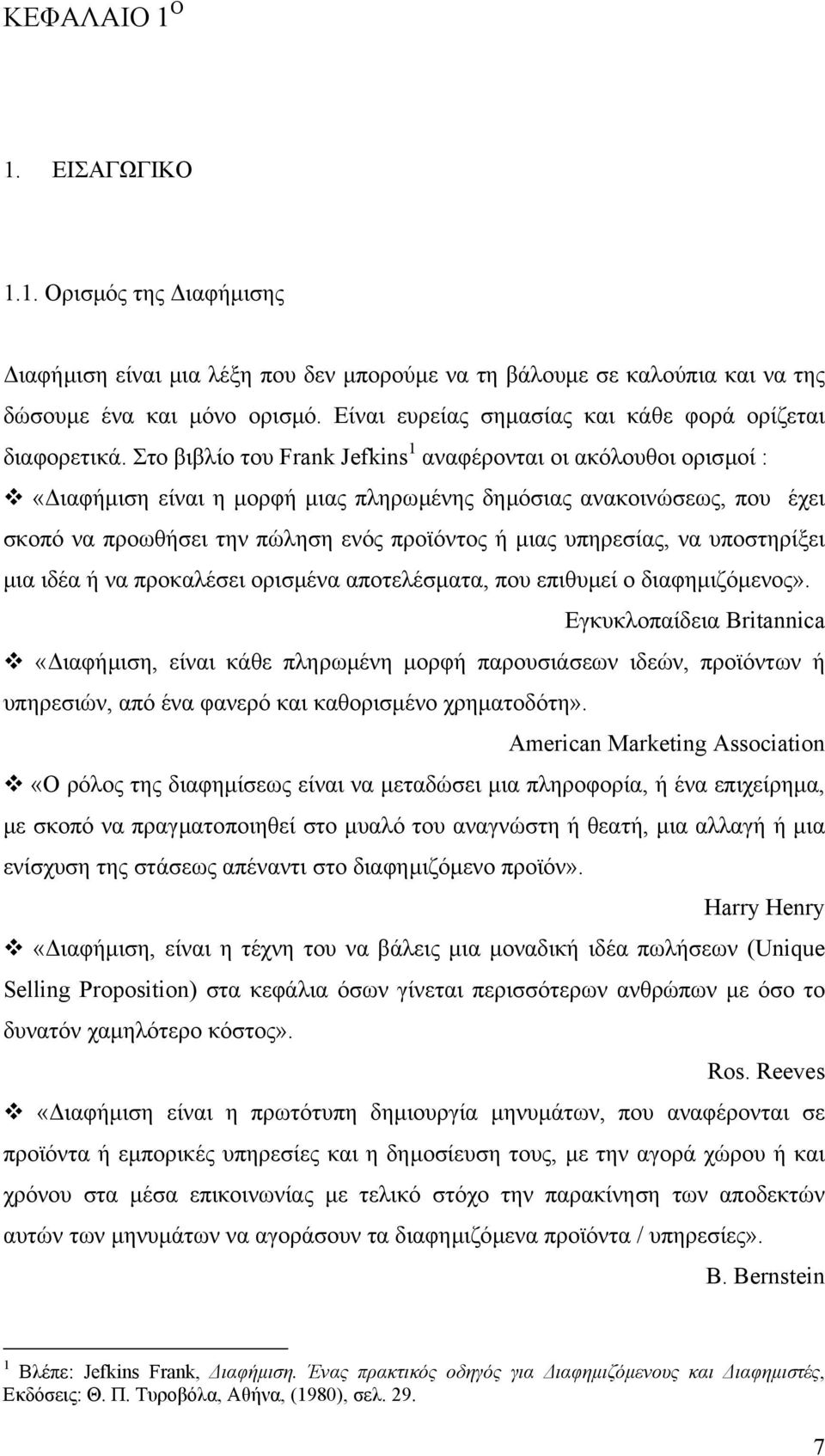Στο βιβλίο του Frank Jefkins 1 αναφέρονται οι ακόλουθοι ορισµοί : «ιαφήµιση είναι η µορφή µιας πληρωµένης δηµόσιας ανακοινώσεως, που έχει σκοπό να προωθήσει την πώληση ενός προϊόντος ή µιας