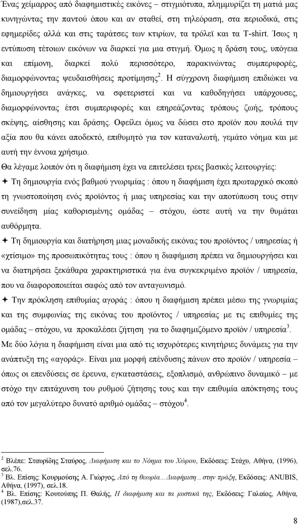 Όµως η δράση τους, υπόγεια και επίµονη, διαρκεί πολύ περισσότερο, παρακινώντας συµπεριφορές, διαµορφώνοντας ψευδαισθήσεις προτίµησης 2.