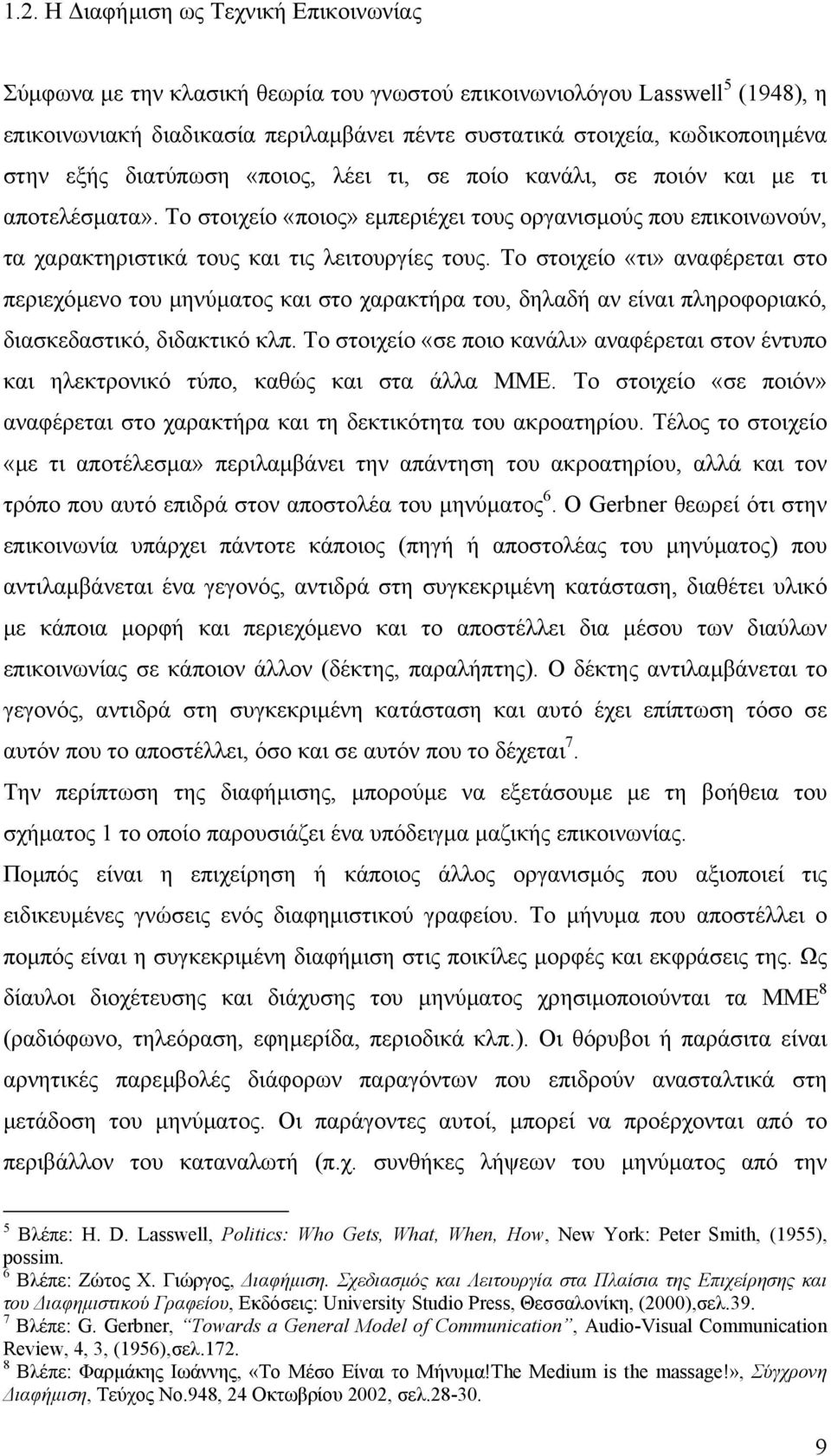Το στοιχείο «ποιος» εµπεριέχει τους οργανισµούς που επικοινωνούν, τα χαρακτηριστικά τους και τις λειτουργίες τους.