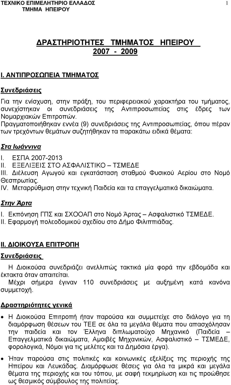 Πραγματοποιήθηκαν εννέα (9) συνεδριάσεις της Αντιπροσωπείας, όπου πέραν των τρεχόντων θεμάτων συζητήθηκαν τα παρακάτω ειδικά θέματα: Στα Ιωάννινα Ι. ΕΣΠΑ 2007-2013 ΙΙ.