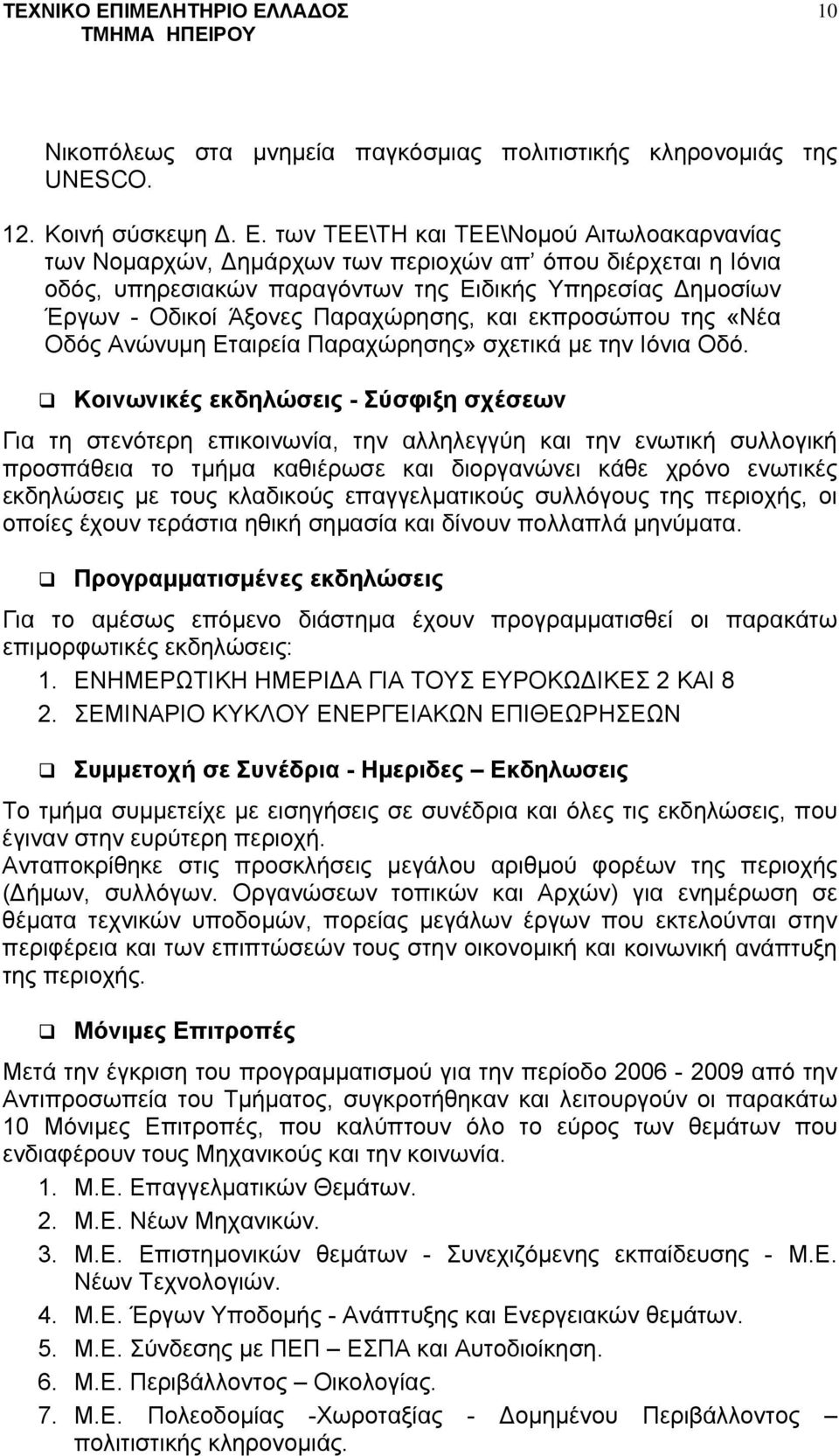 και εκπροσώπου της «Νέα Οδός Ανώνυμη Εταιρεία Παραχώρησης» σχετικά με την Ιόνια Οδό.