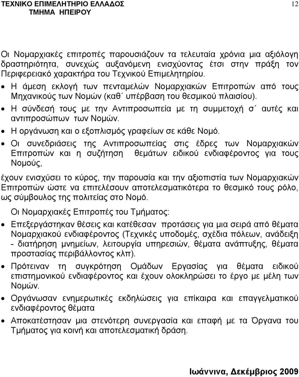 Η σύνδεσή τους με την Αντιπροσωπεία με τη συμμετοχή σ αυτές και αντιπροσώπων των Νομών. Η οργάνωση και ο εξοπλισμός γραφείων σε κάθε Νομό.