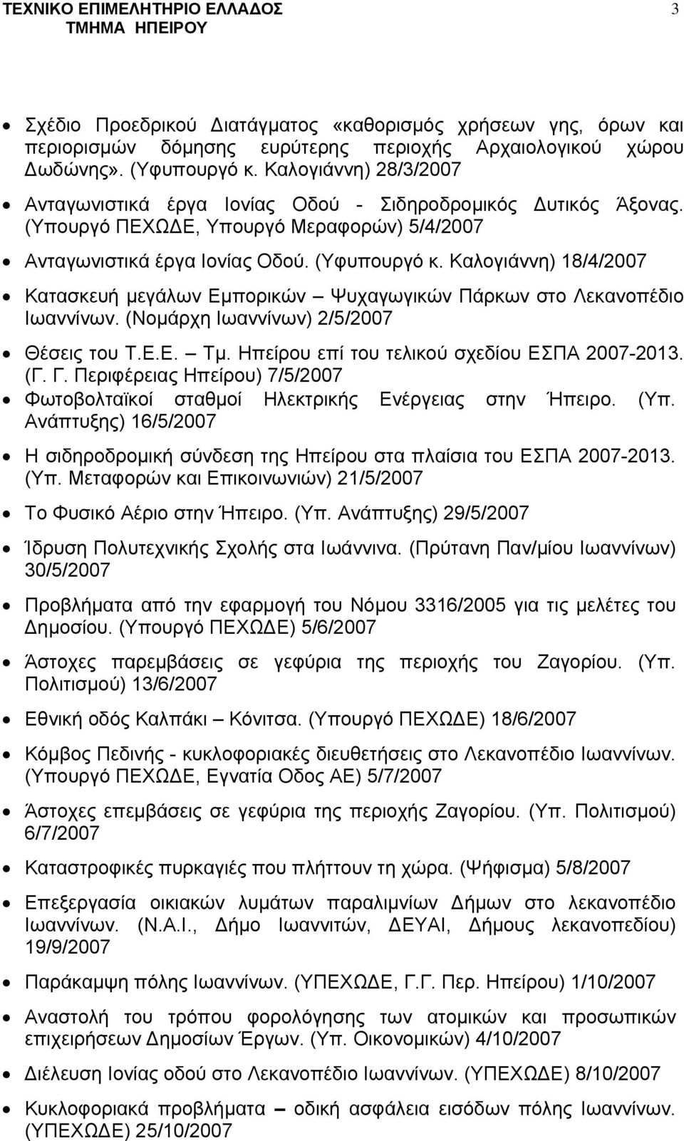 Καλογιάννη) 18/4/2007 Κατασκευή μεγάλων Εμπορικών Ψυχαγωγικών Πάρκων στο Λεκανοπέδιο Ιωαννίνων. (Νομάρχη Ιωαννίνων) 2/5/2007 Θέσεις του Τ.Ε.Ε. Τμ. Ηπείρου επί του τελικού σχεδίου ΕΣΠΑ 2007-2013. (Γ.