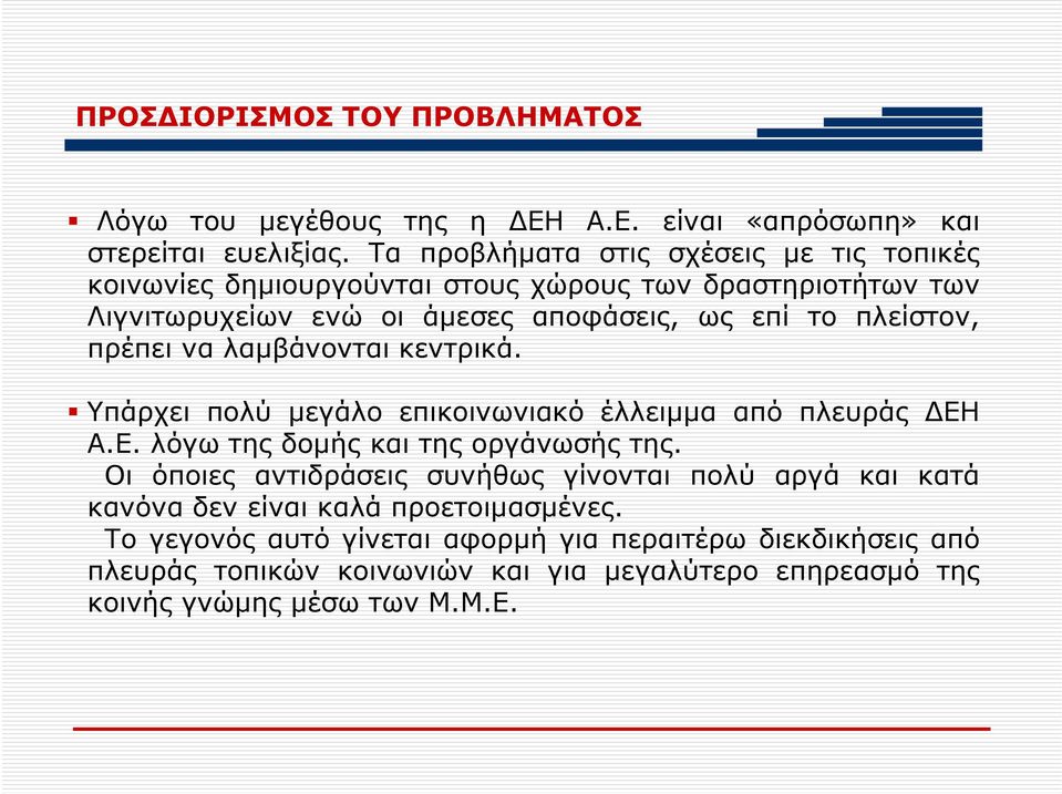 πρέπει να λαμβάνονται κεντρικά. Υπάρχει πολύ μεγάλο επικοινωνιακό έλλειμμα από πλευράς ΔΕΗ Α.Ε. λόγω της δομής και της οργάνωσής της.