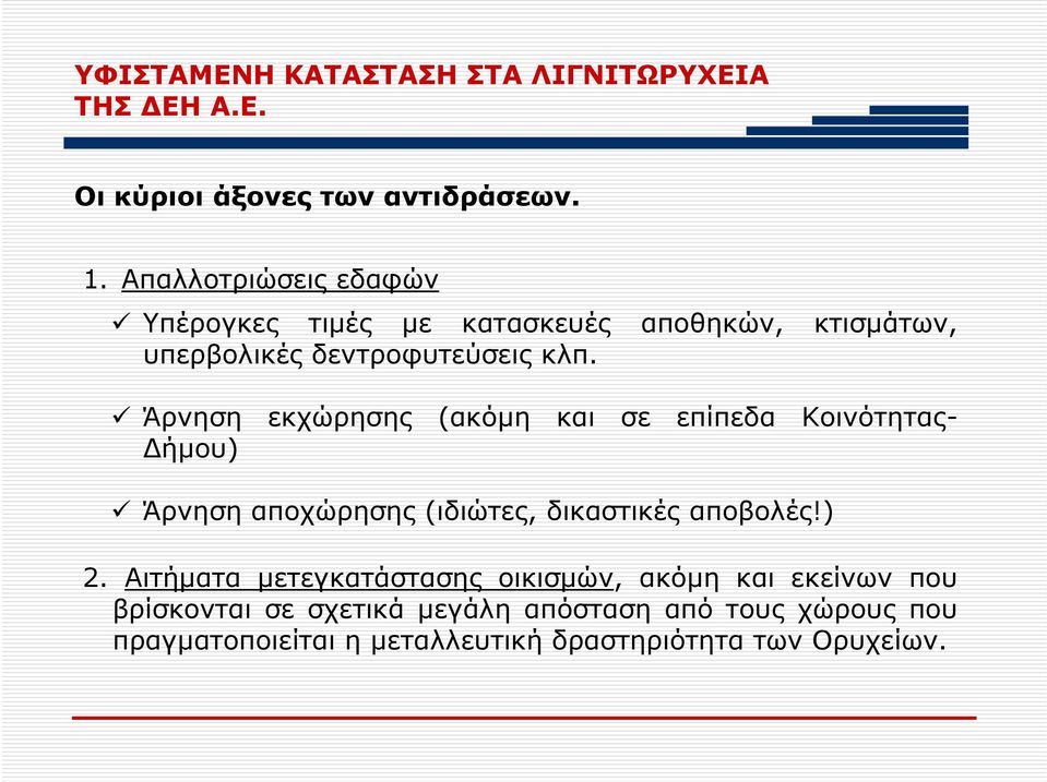 Άρνηση εκχώρησης (ακόμη και σε επίπεδα Κοινότητας- Δήμου) Άρνηση αποχώρησης (ιδιώτες, δικαστικές αποβολές!) 2.